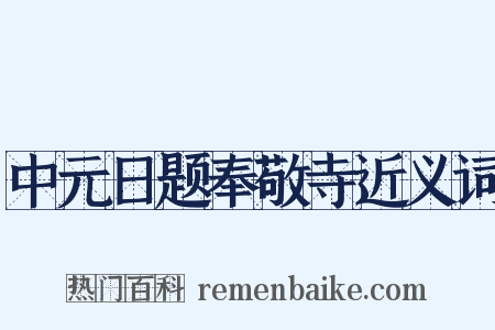 中元日题奉敬寺近义词是什么意思的图片